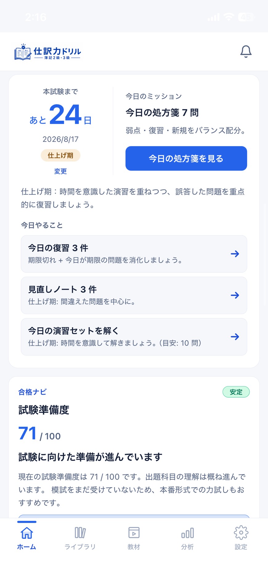 仕訳力ドリルのアプリ画面イメージ