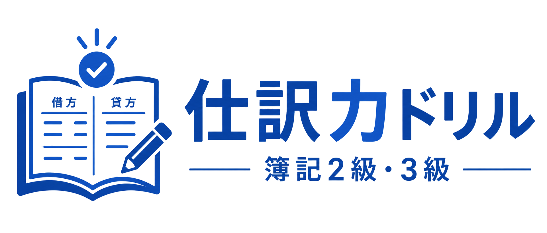 仕訳力ドリル｜日商簿記3級・2級の仕訳練習
