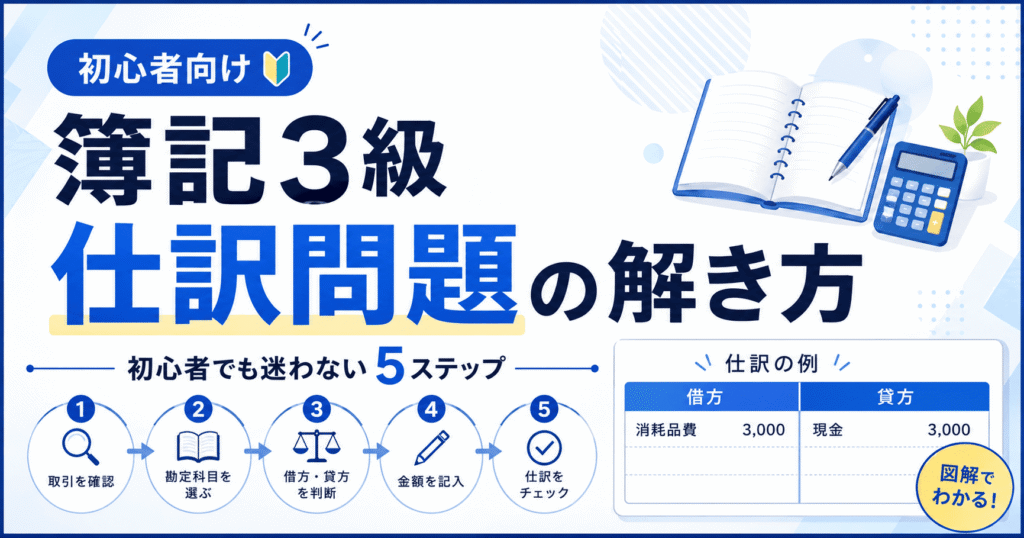 簿記3級の仕訳問題の解き方｜初心者でも迷わない5ステップと練習問題