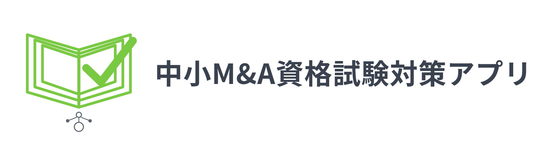 中小M&A資格試験対策アプリ