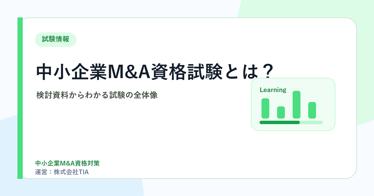 中小M&A資格試験とは？検討資料からわかる試験の全体像