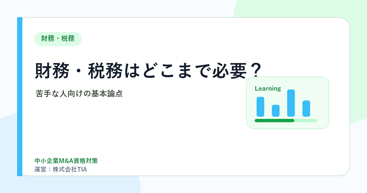 財務・税務はどこまで必要？苦手な人向けの基本論点