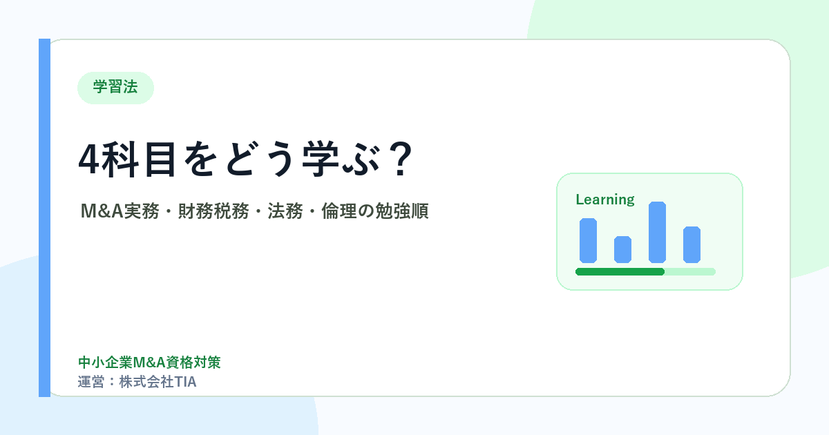 4科目をどう学ぶ？M&A実務・財務税務・法務・倫理の勉強順