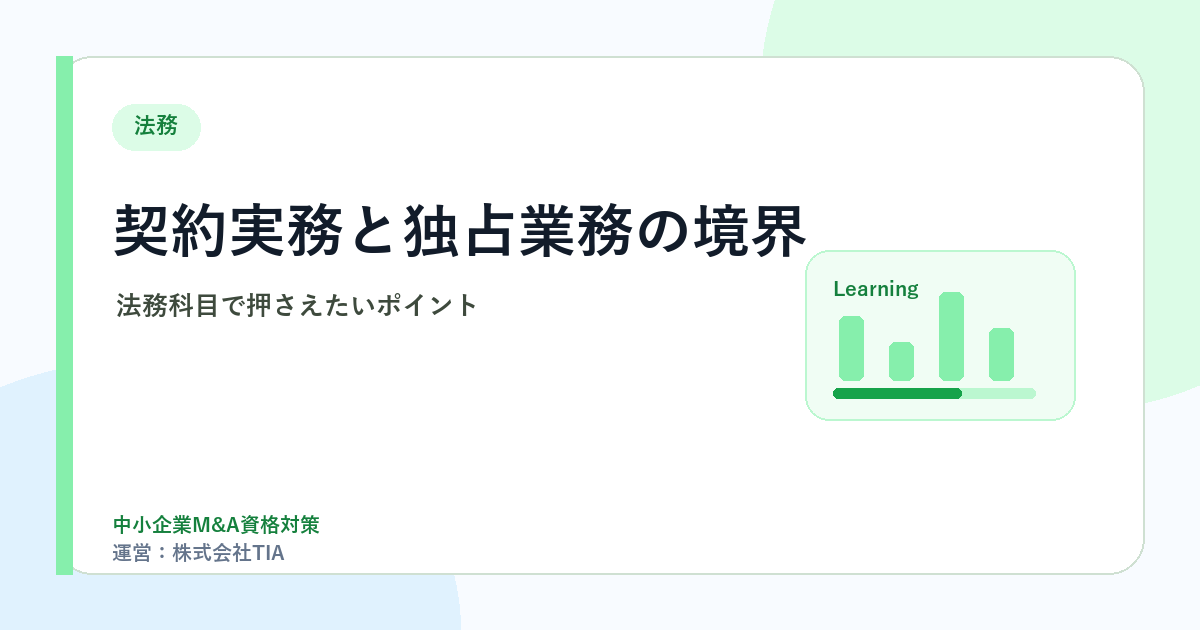 法務科目で押さえたい契約実務と独占業務の境界