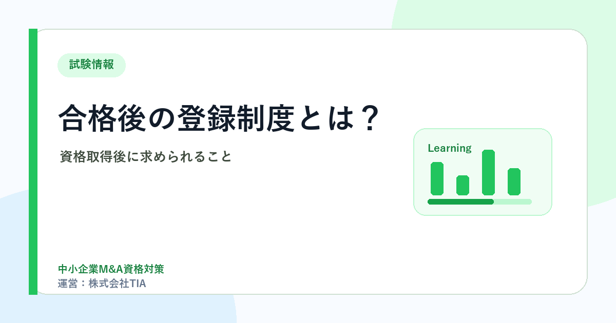 合格後の登録制度とは？資格取得後に求められること