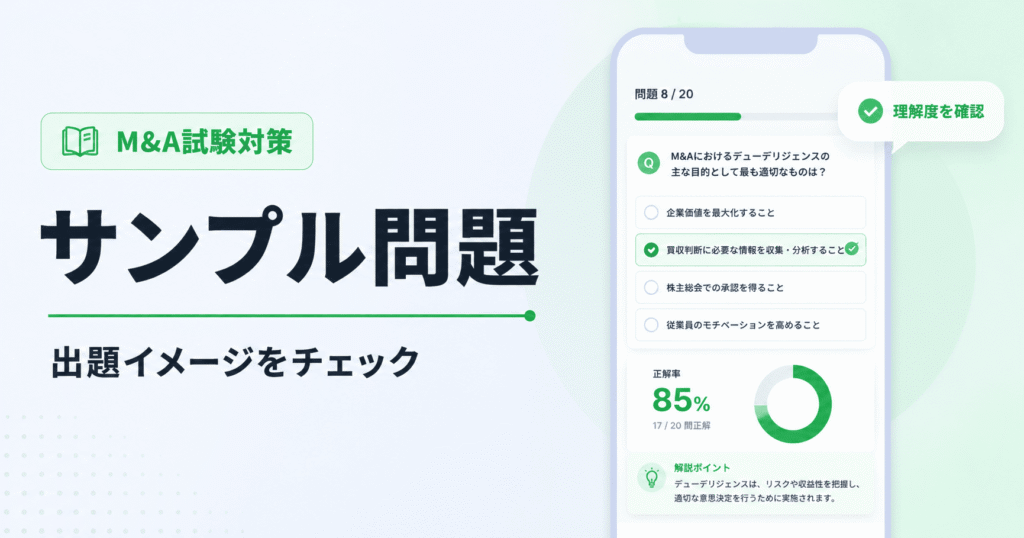 中小M&A資格試験のサンプル問題と出題イメージ