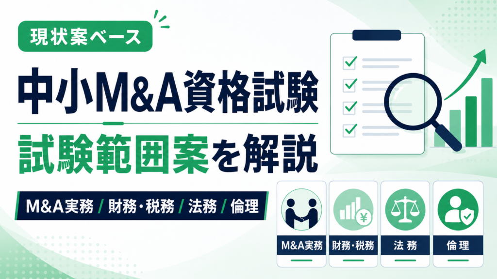 中小M&A資格試験の試験範囲案を解説｜M&A実務・財務税務・法務・倫理で何が問われる？