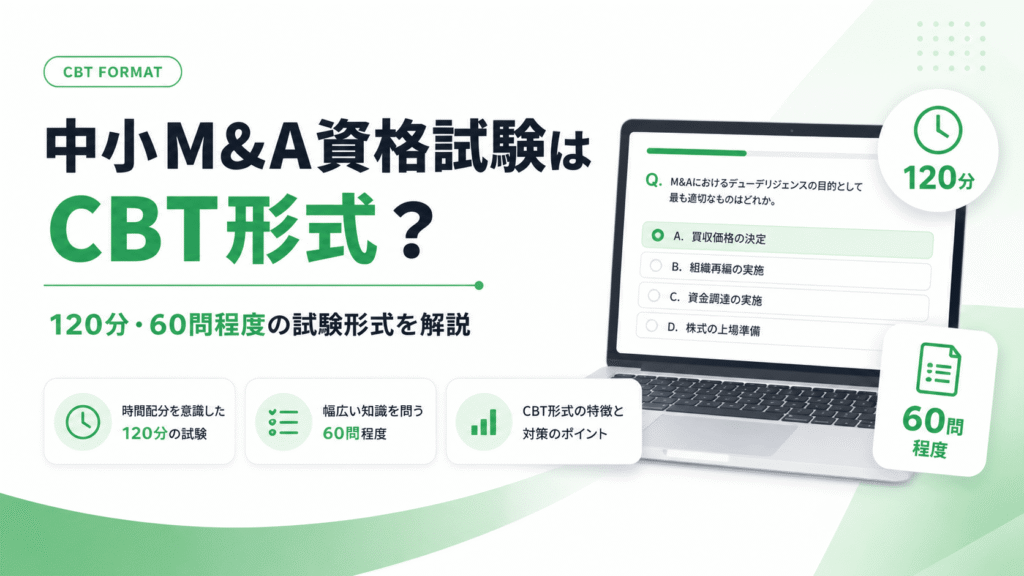 中小M&A資格試験はCBT形式？120分・60問程度の試験形式を解説