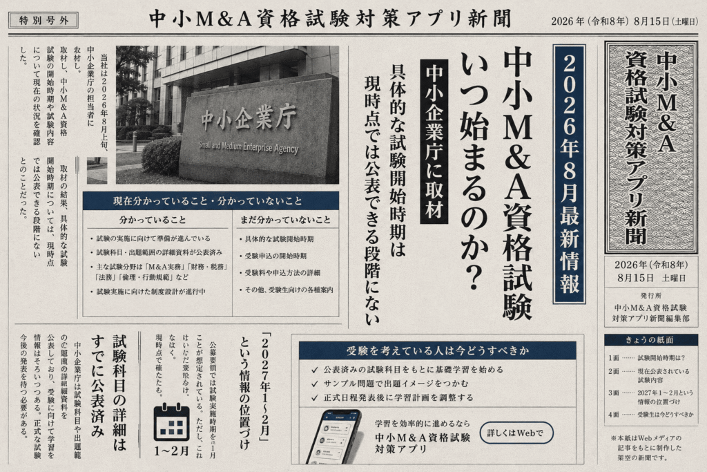 中小M&A資格試験はいつ始まる？2026年8月最新情報・中小企業庁への取材結果