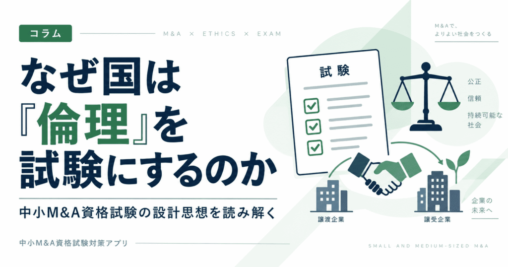 なぜ国は『倫理』を試験にするのか｜中小M&A資格試験とM&A仲介の構造問題